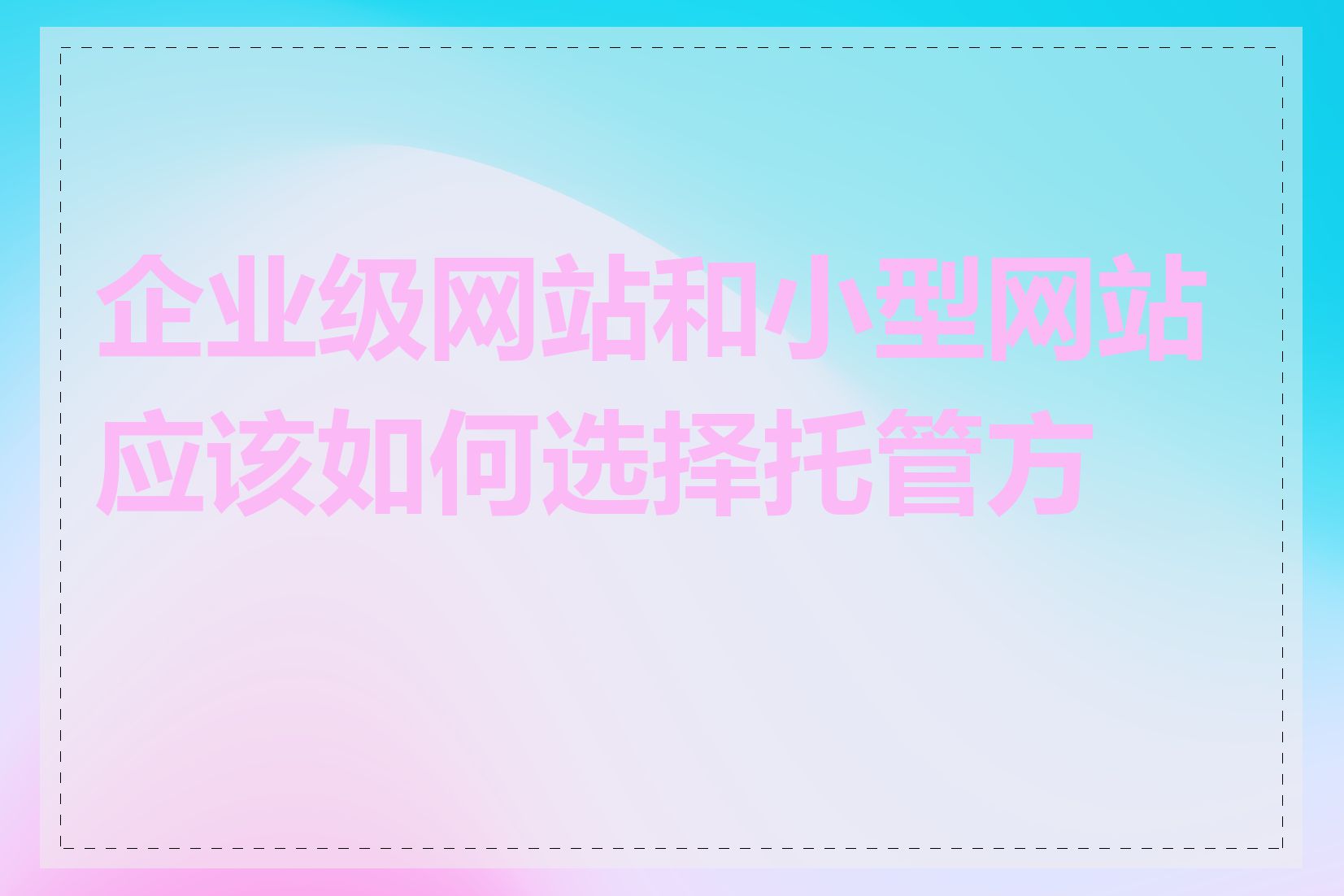 企业级网站和小型网站应该如何选择托管方案