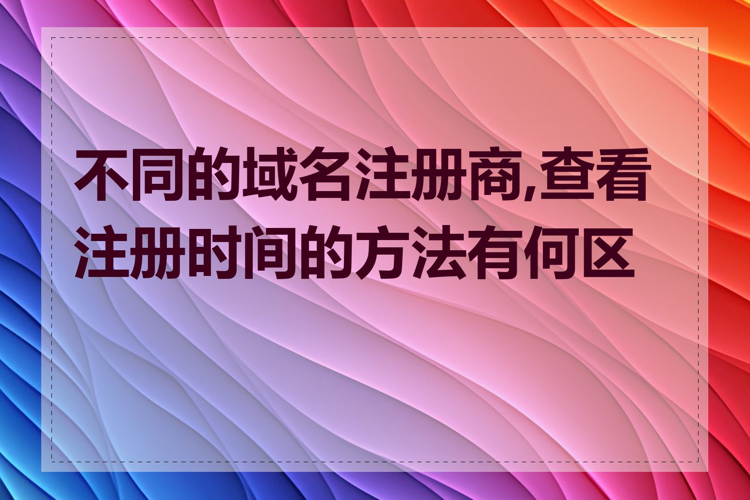 不同的域名注册商,查看注册时间的方法有何区别