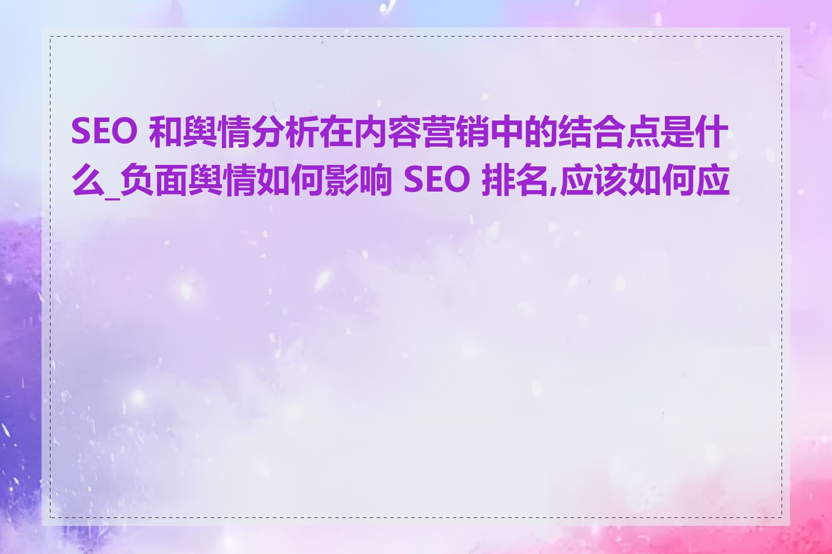 SEO 和舆情分析在内容营销中的结合点是什么_负面舆情如何影响 SEO 排名,应该如何应对