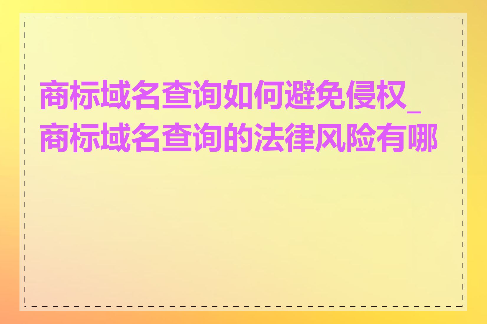 商标域名查询如何避免侵权_商标域名查询的法律风险有哪些