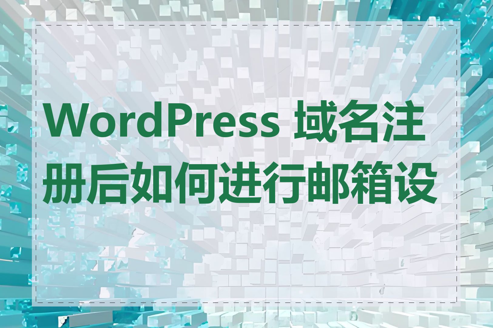 WordPress 域名注册后如何进行邮箱设置