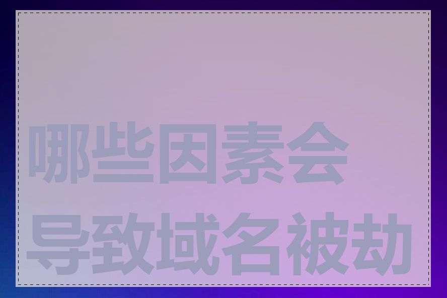 哪些因素会导致域名被劫持