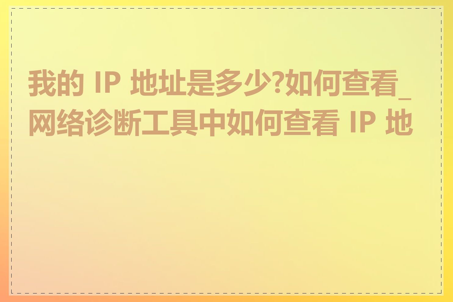 我的 IP 地址是多少?如何查看_网络诊断工具中如何查看 IP 地址