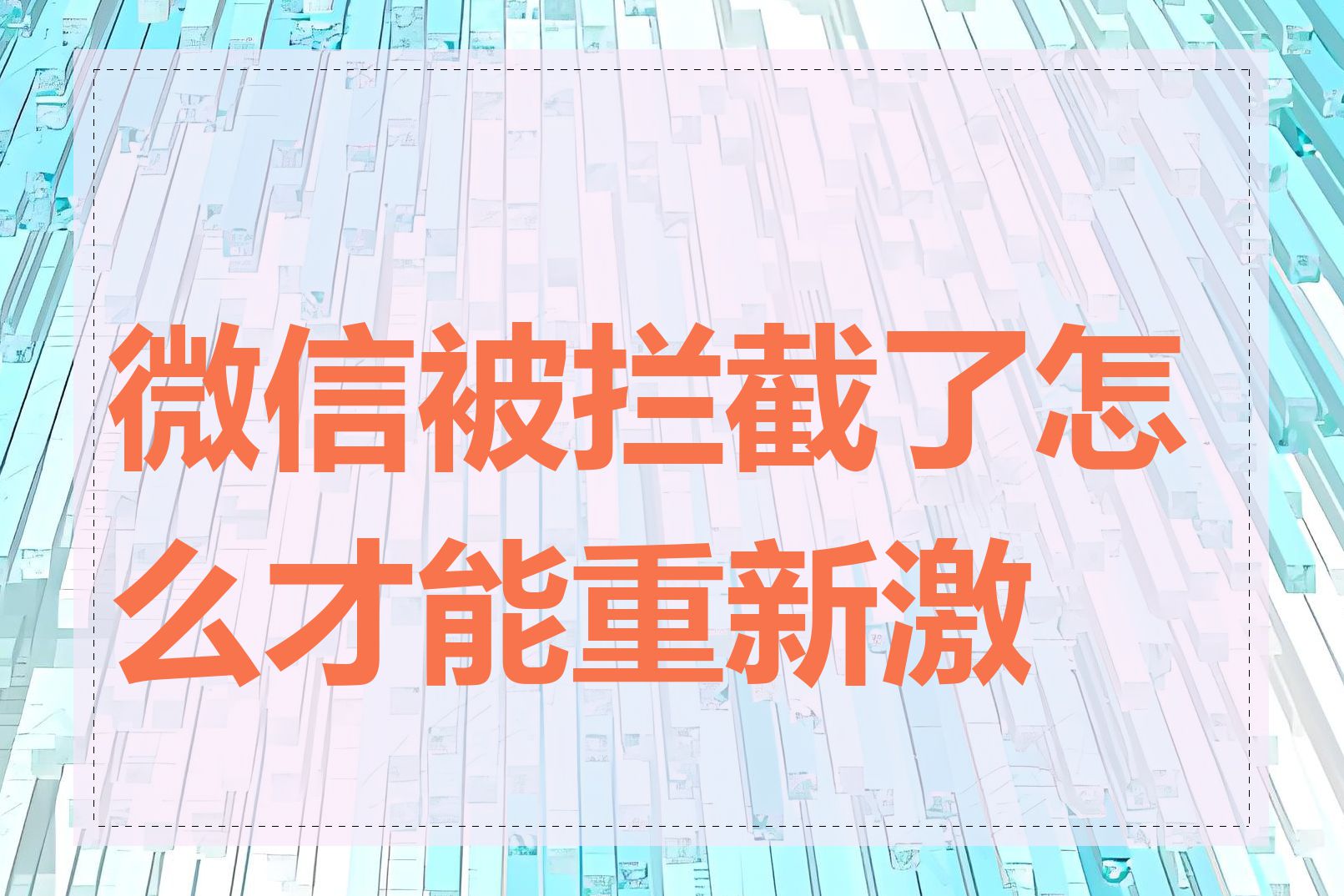 微信被拦截了怎么才能重新激活