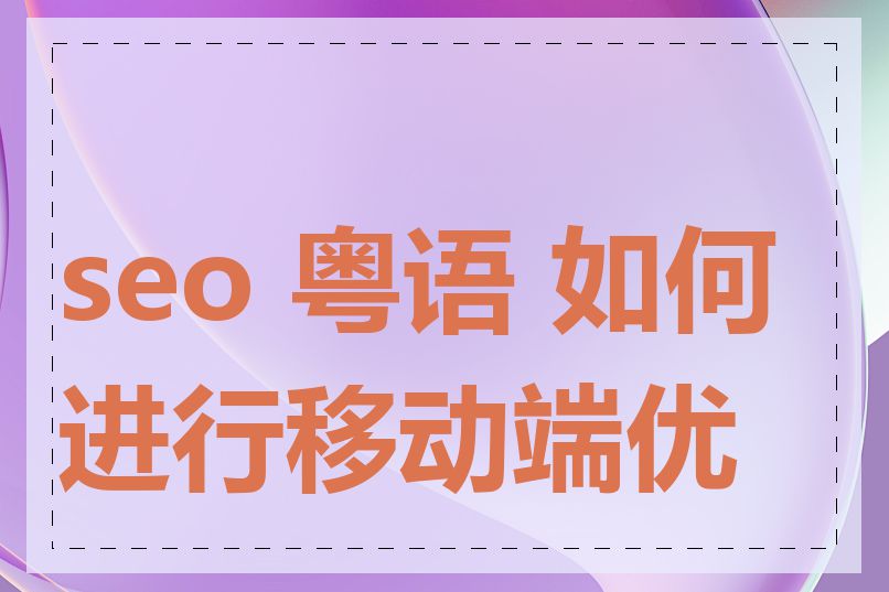 seo 粤语 如何进行移动端优化