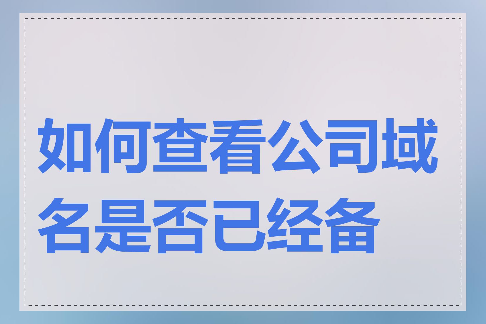 如何查看公司域名是否已经备案