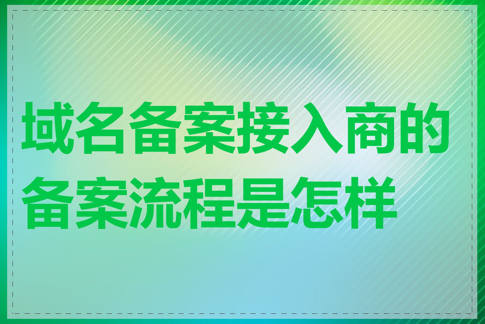 域名备案接入商的备案流程是怎样的