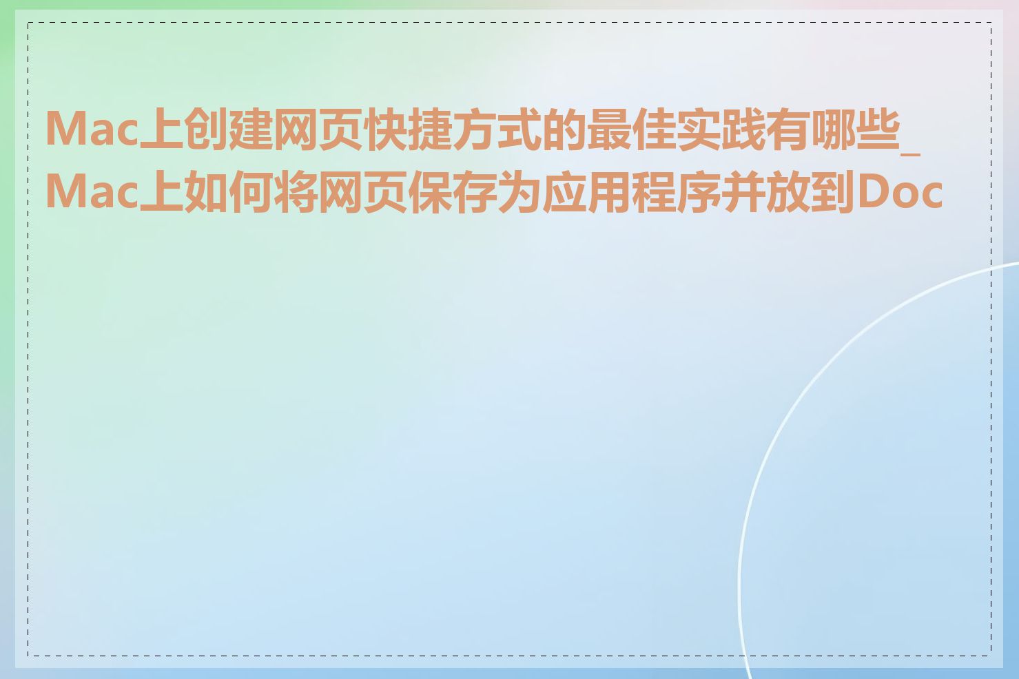 Mac上创建网页快捷方式的最佳实践有哪些_Mac上如何将网页保存为应用程序并放到Dock