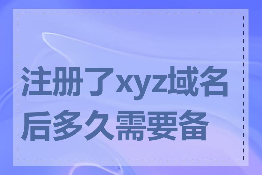 注册了xyz域名后多久需要备案