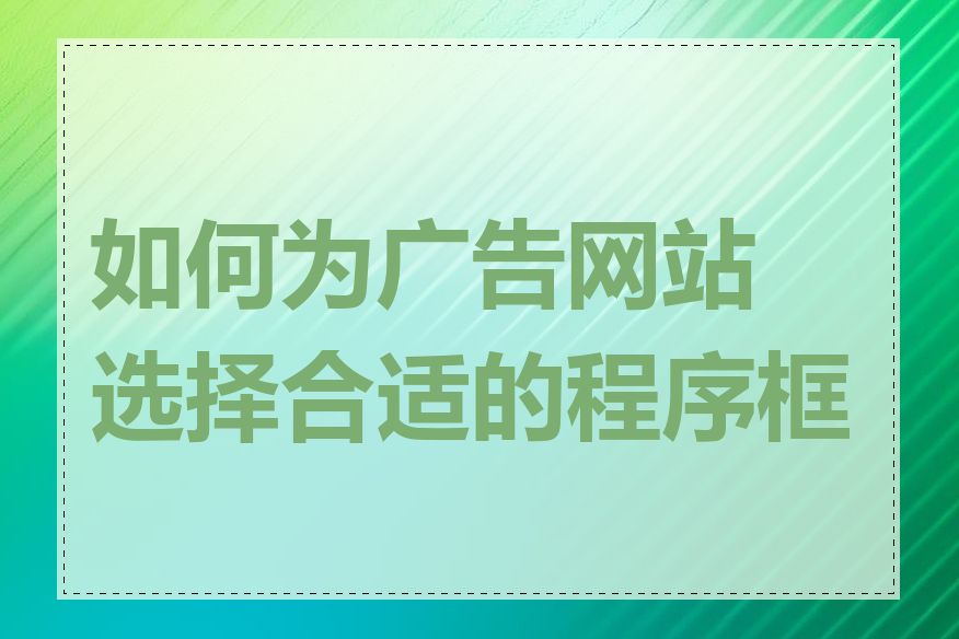 如何为广告网站选择合适的程序框架