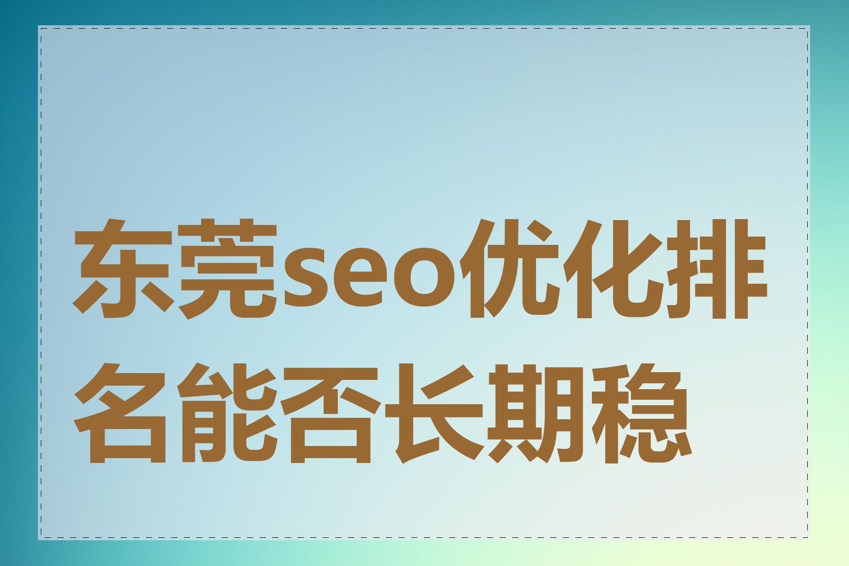 东莞seo优化排名能否长期稳定