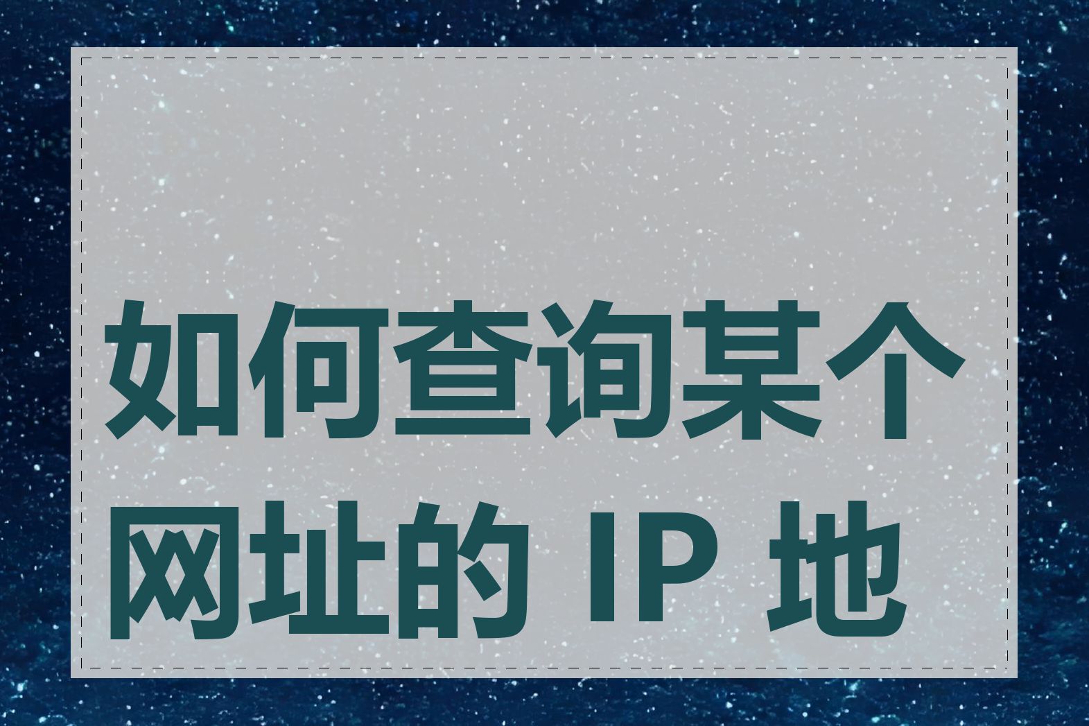 如何查询某个网址的 IP 地址