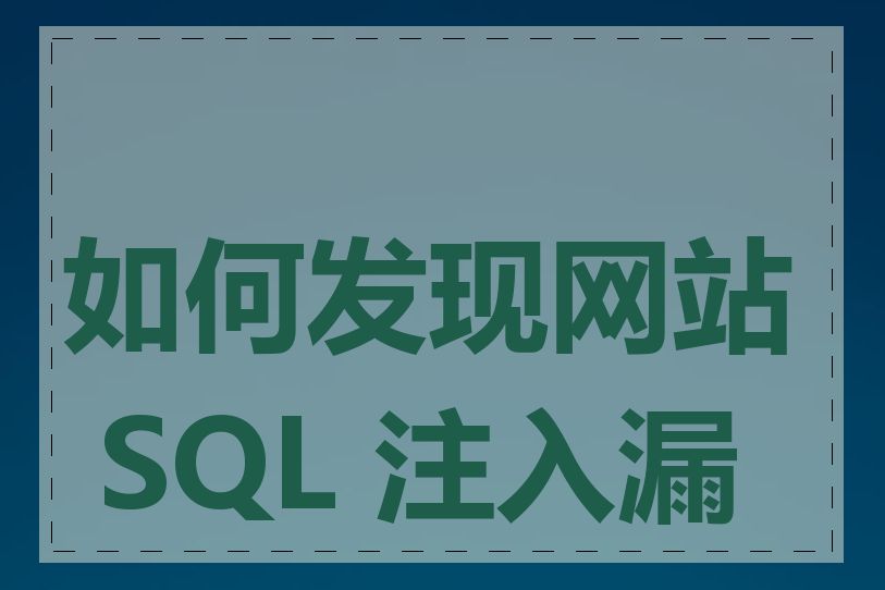 如何发现网站 SQL 注入漏洞