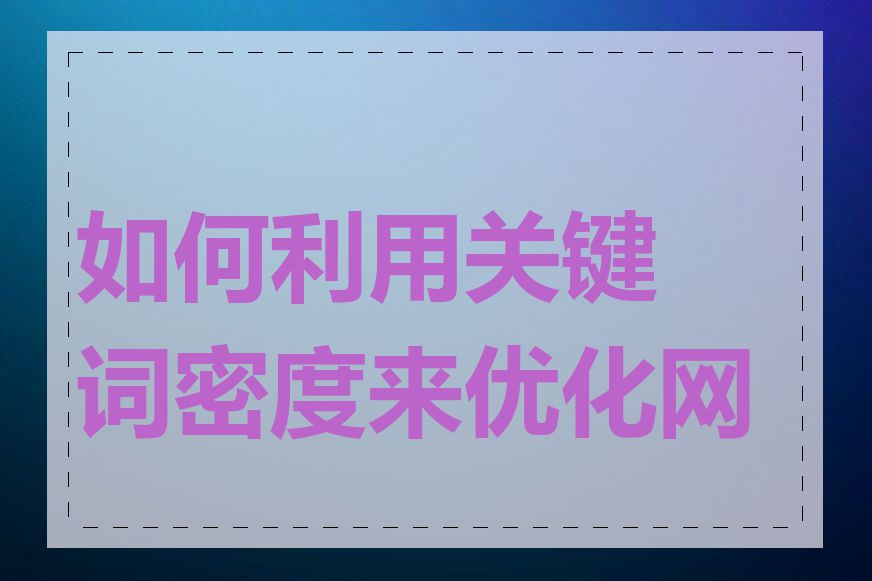 如何利用关键词密度来优化网页