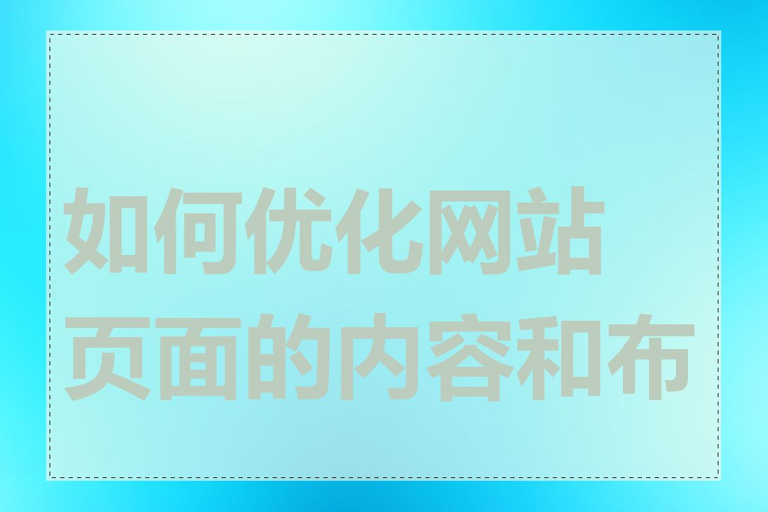 如何优化网站页面的内容和布局