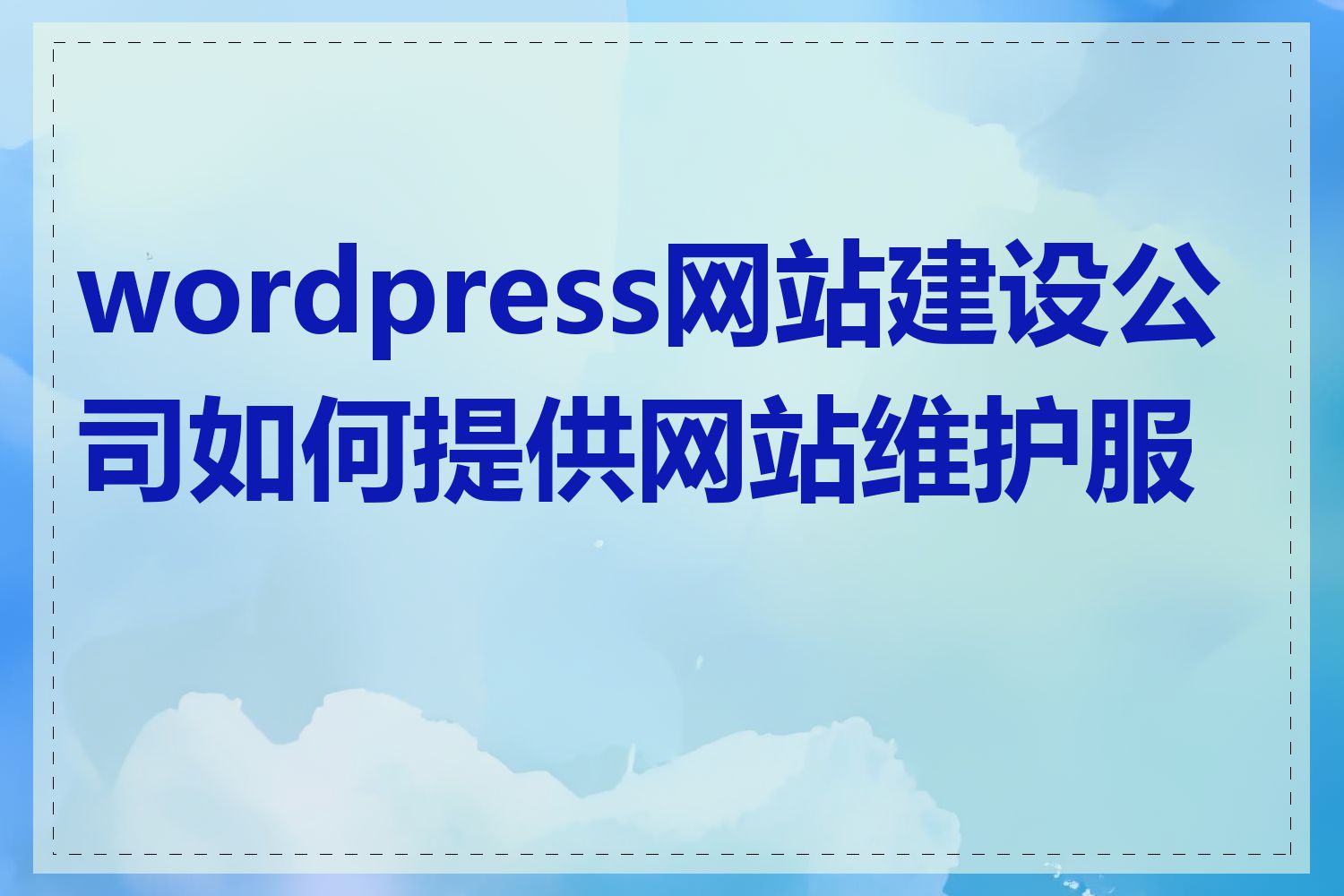 wordpress网站建设公司如何提供网站维护服务