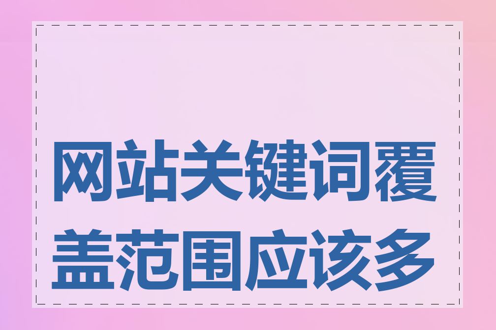 网站关键词覆盖范围应该多广