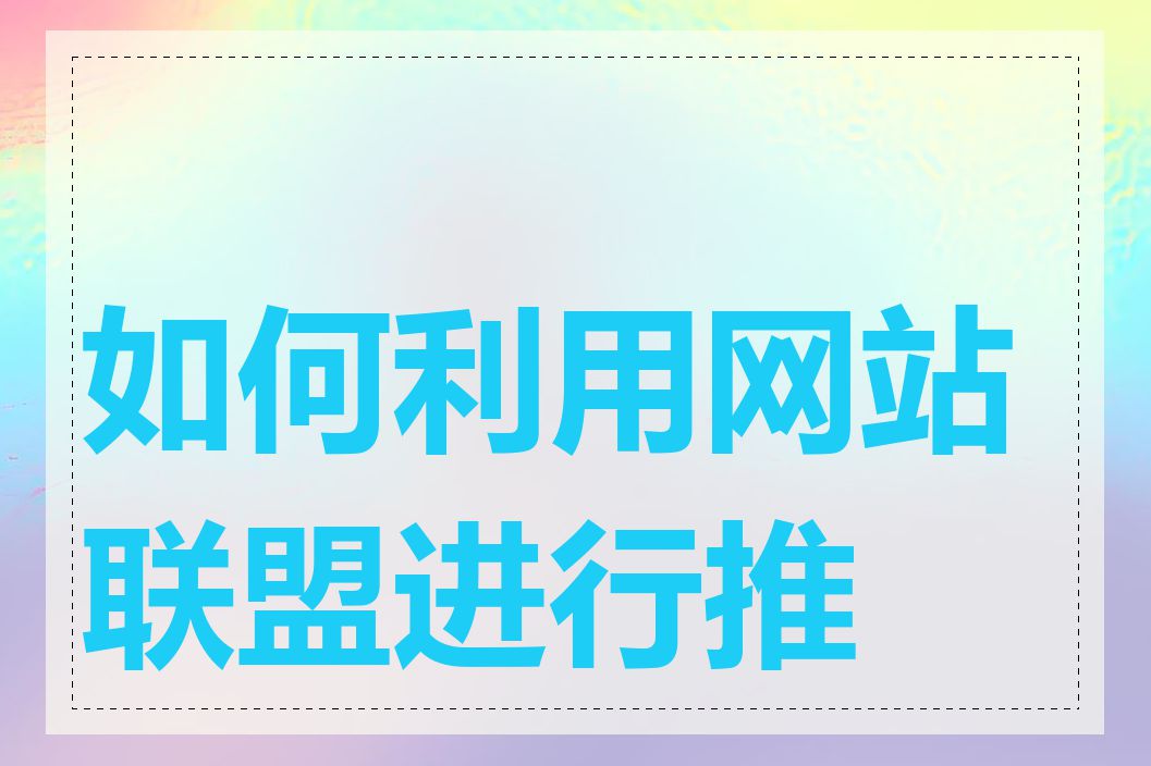 如何利用网站联盟进行推广