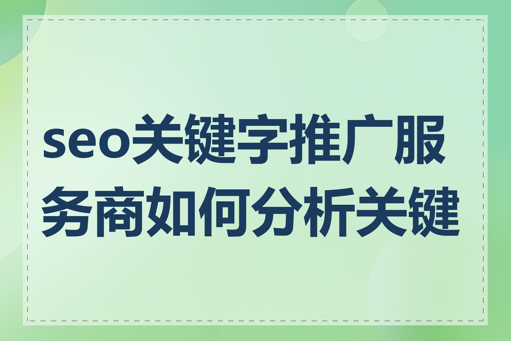 seo关键字推广服务商如何分析关键词