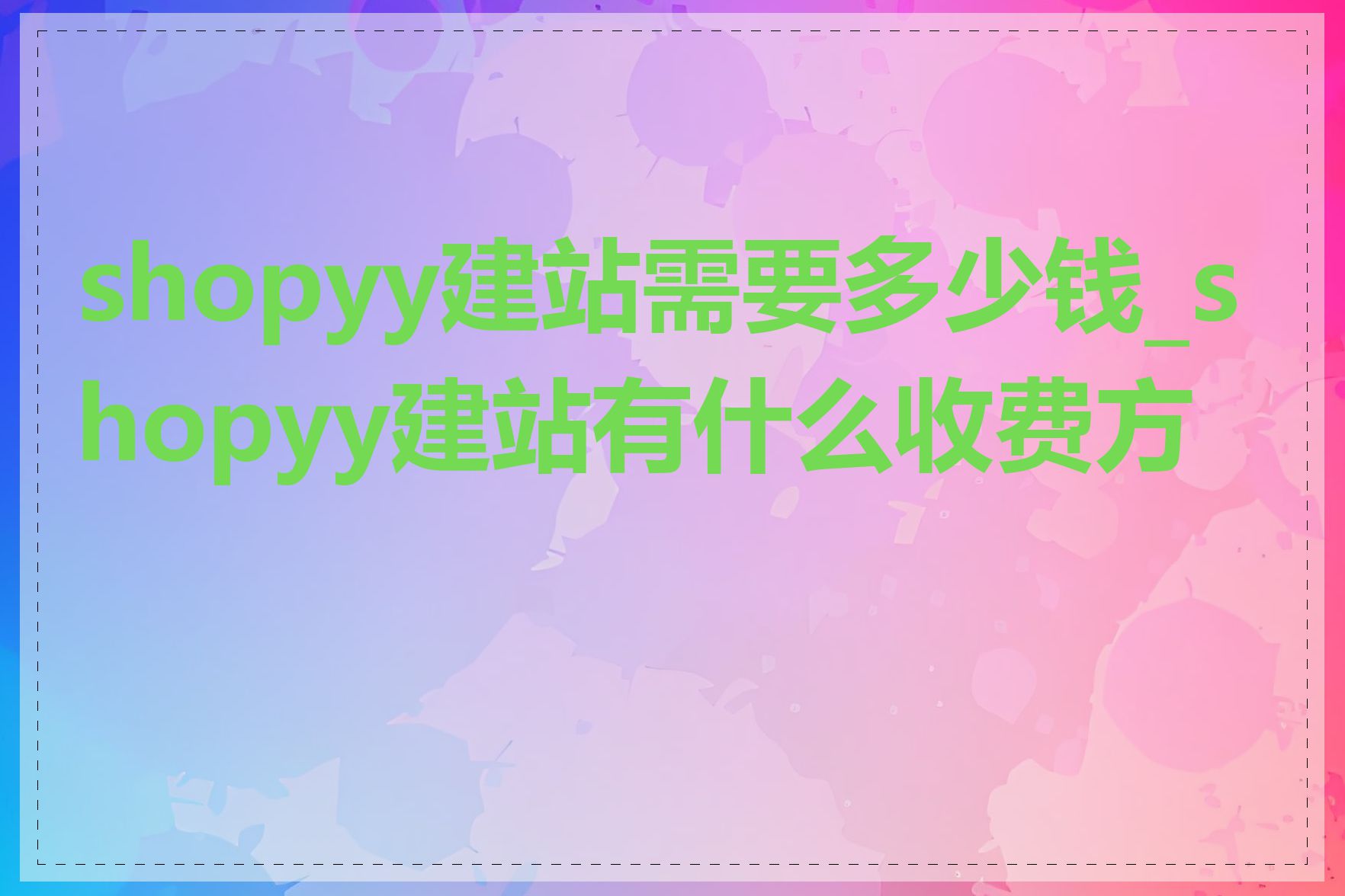 shopyy建站需要多少钱_shopyy建站有什么收费方式