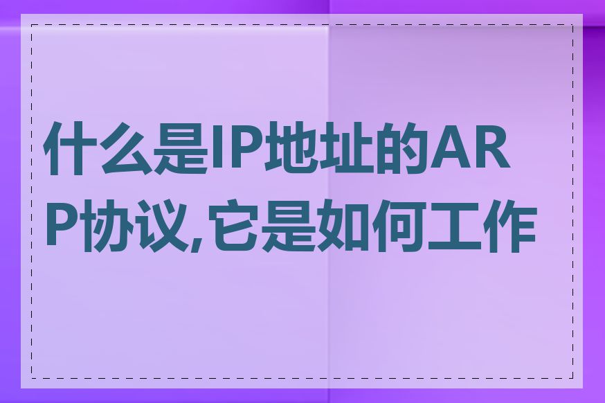 什么是IP地址的ARP协议,它是如何工作的