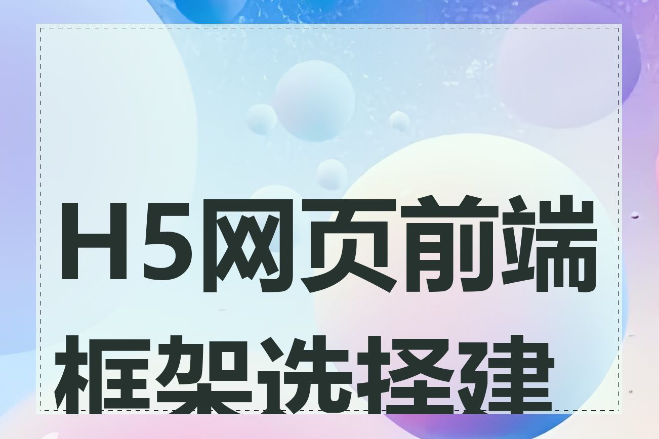 H5网页前端框架选择建议