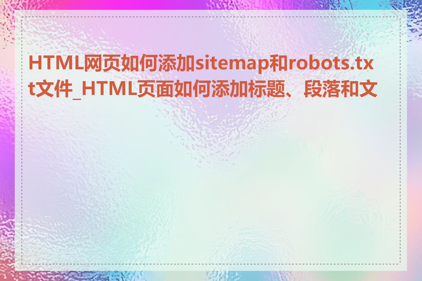 HTML网页如何添加sitemap和robots.txt文件_HTML页面如何添加标题、段落和文本