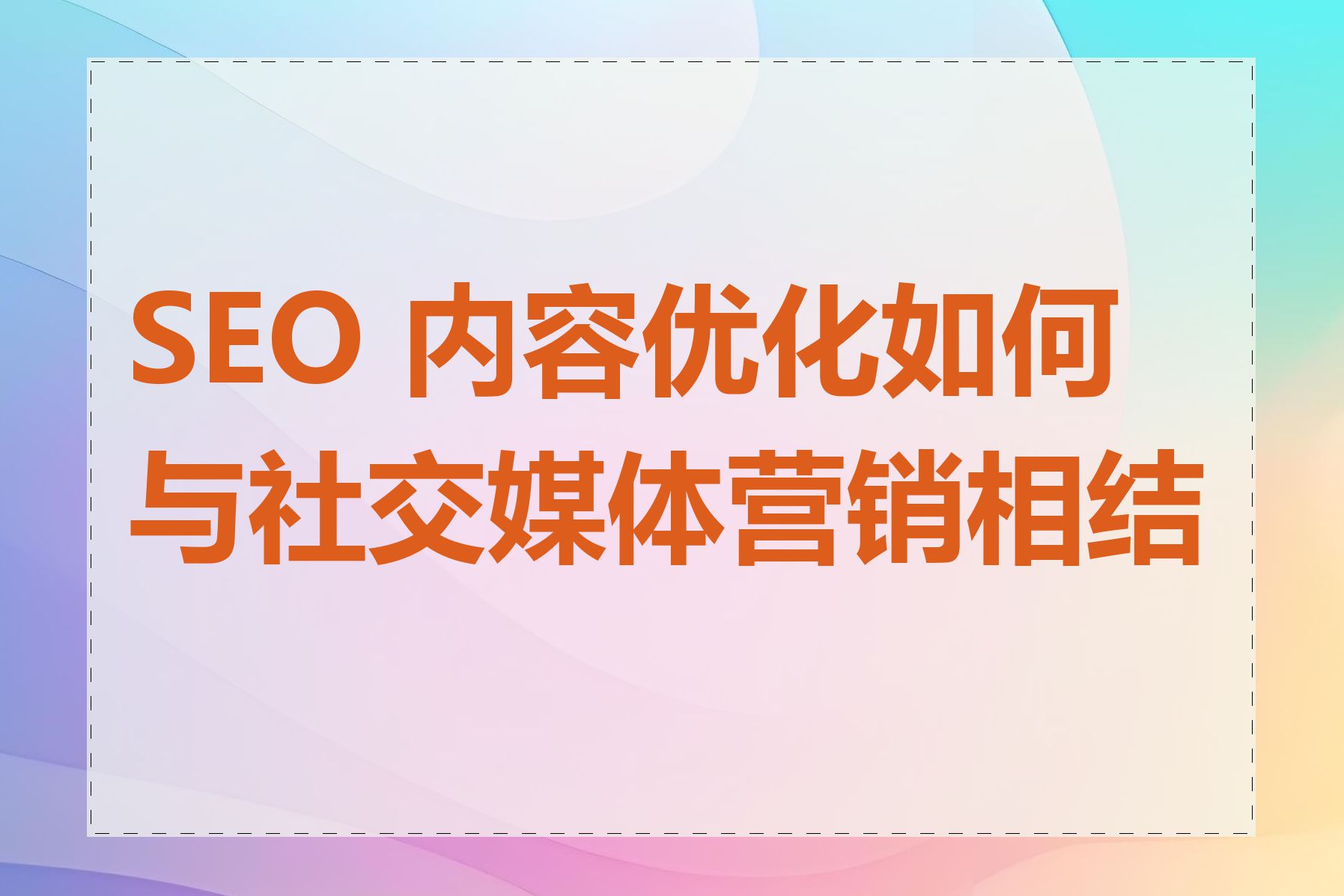 SEO 内容优化如何与社交媒体营销相结合