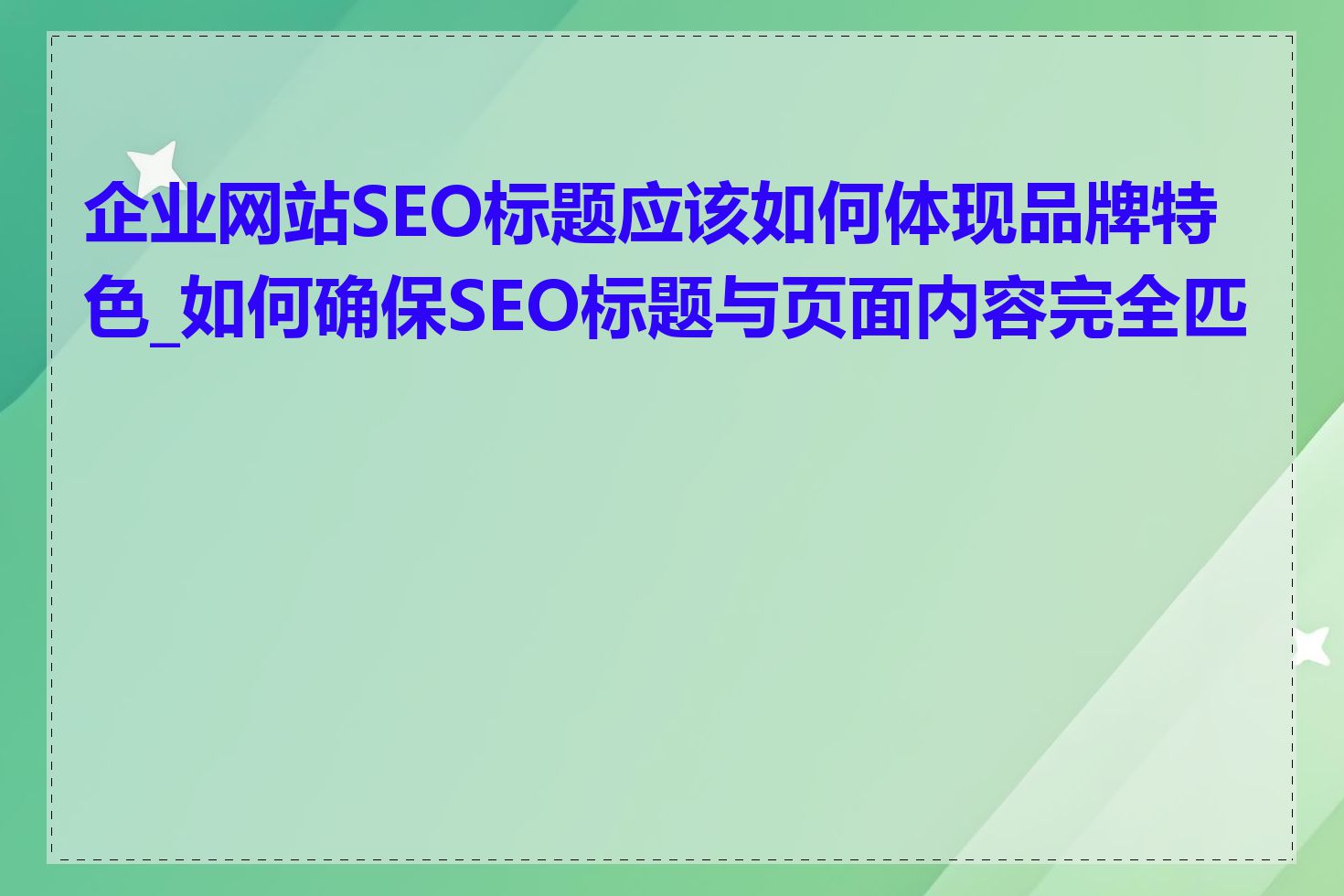 企业网站SEO标题应该如何体现品牌特色_如何确保SEO标题与页面内容完全匹配