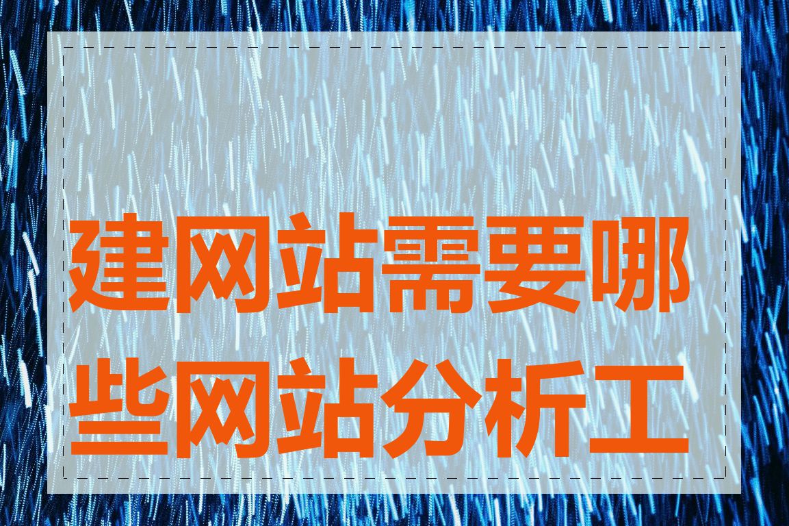 建网站需要哪些网站分析工具