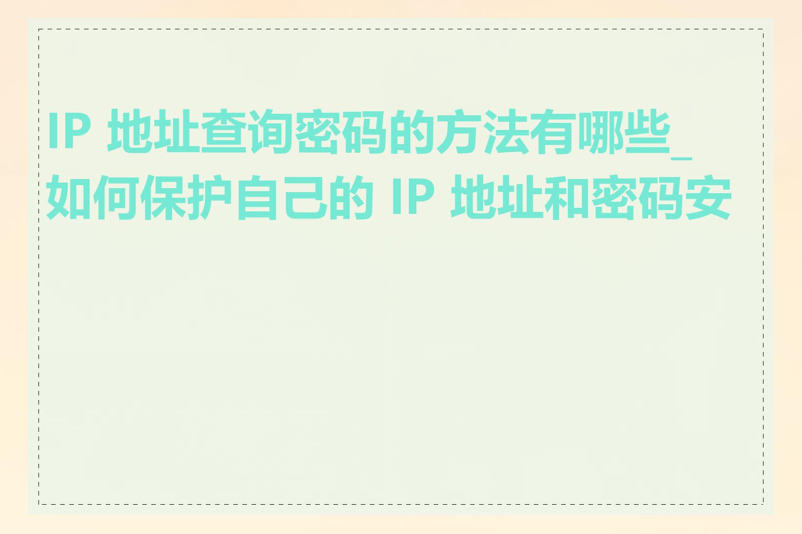 IP 地址查询密码的方法有哪些_如何保护自己的 IP 地址和密码安全