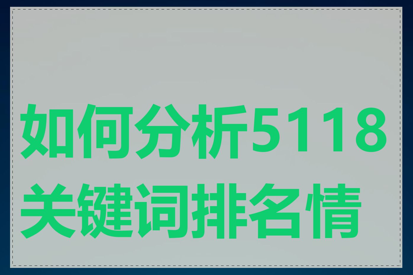 如何分析5118关键词排名情况