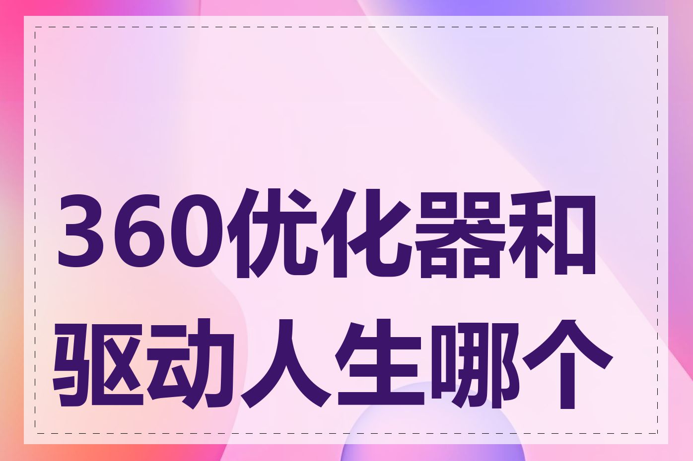 360优化器和驱动人生哪个好