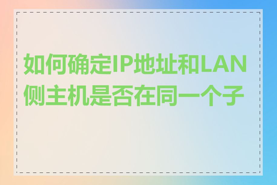 如何确定IP地址和LAN侧主机是否在同一个子网