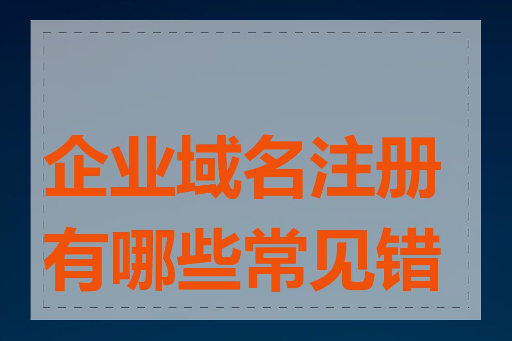 企业域名注册有哪些常见错误