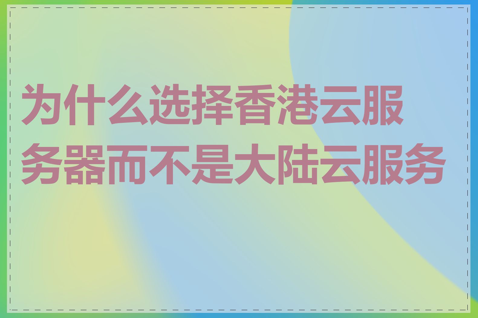 为什么选择香港云服务器而不是大陆云服务器