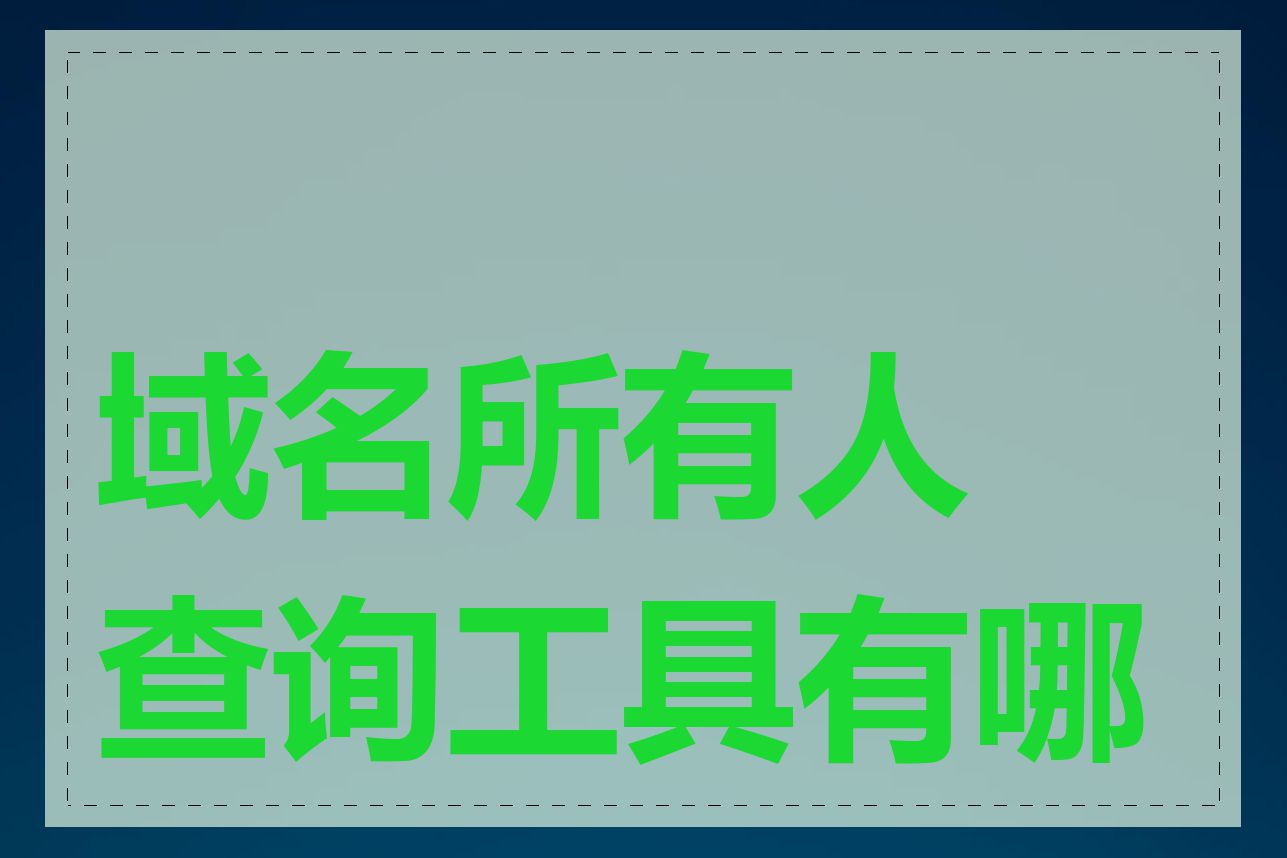 域名所有人查询工具有哪些