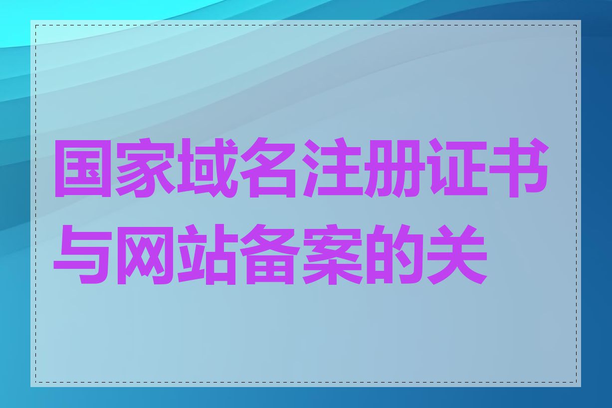 国家域名注册证书与网站备案的关系