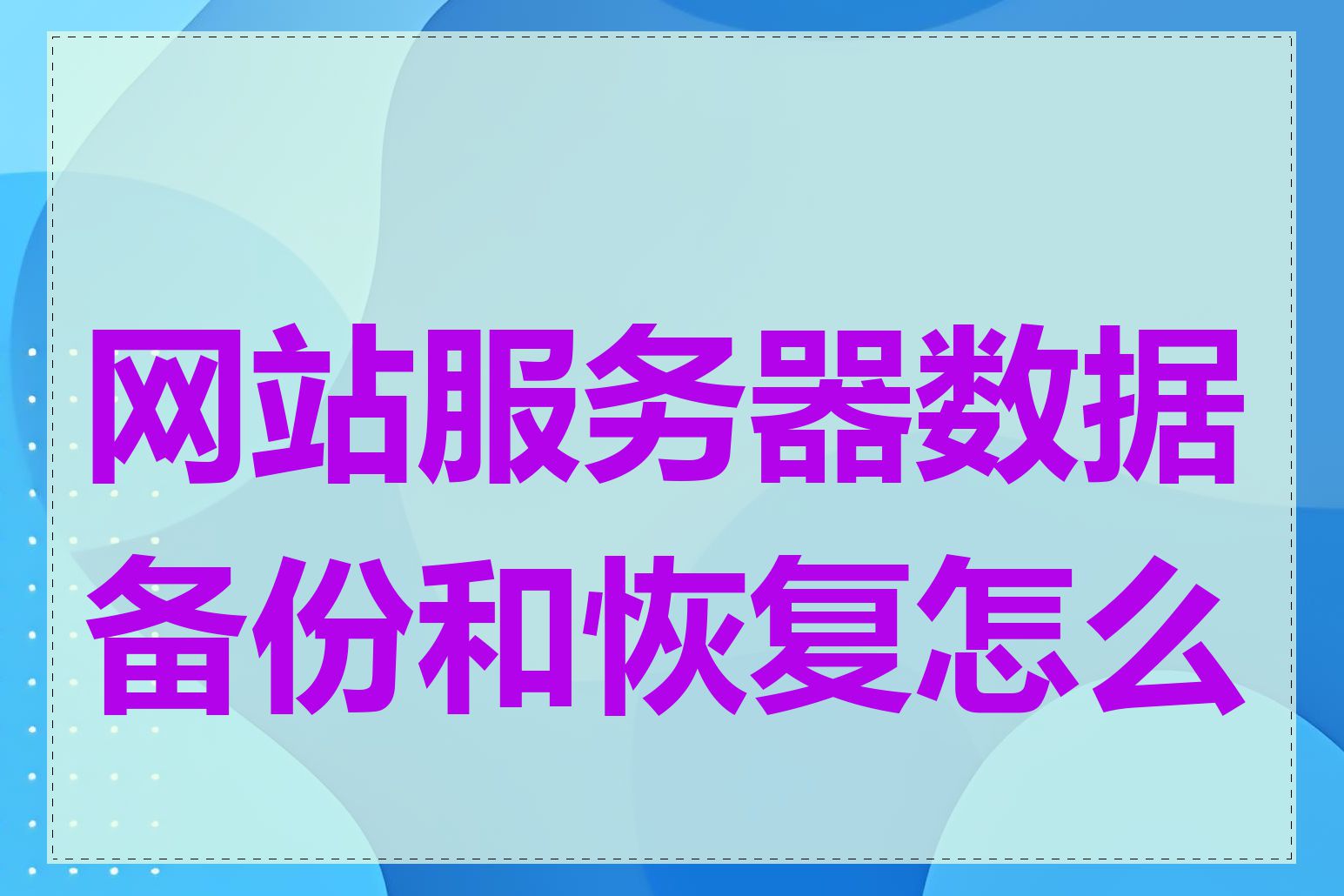 网站服务器数据备份和恢复怎么做