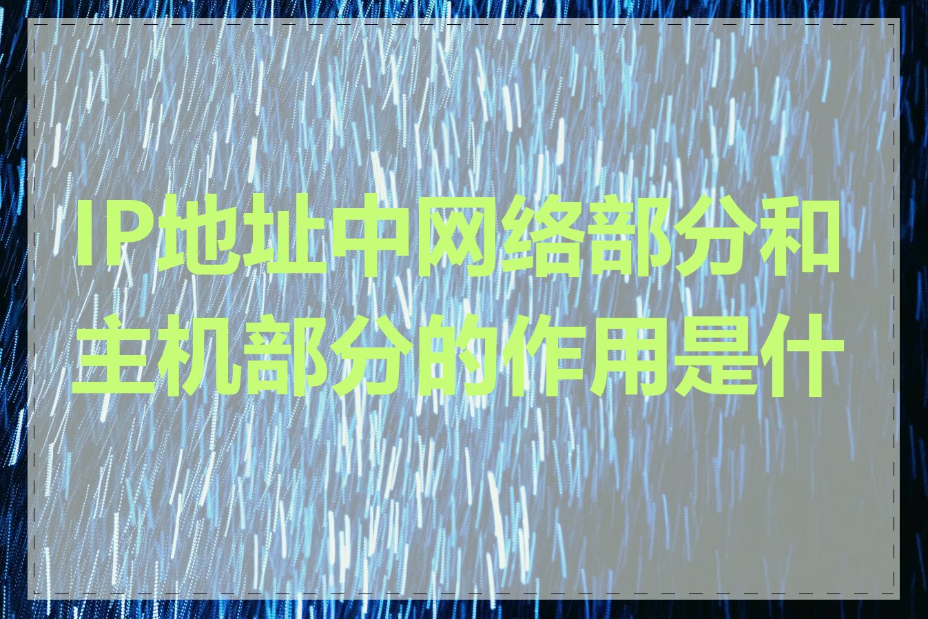 IP地址中网络部分和主机部分的作用是什么