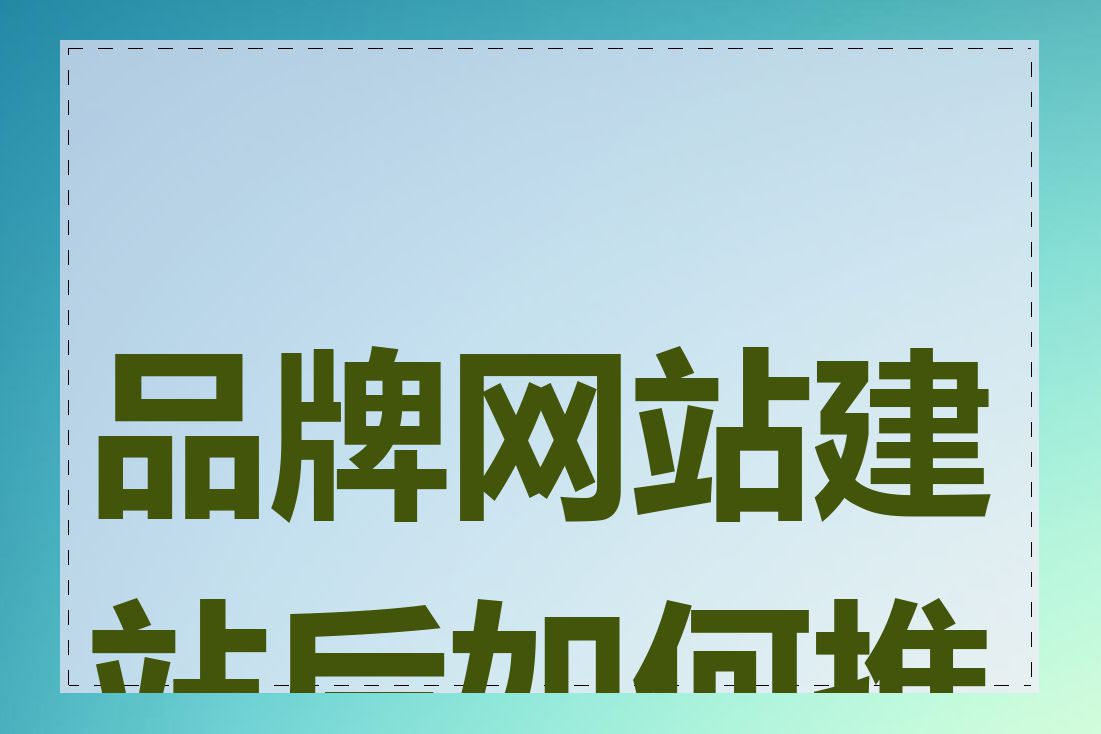 品牌网站建站后如何推广