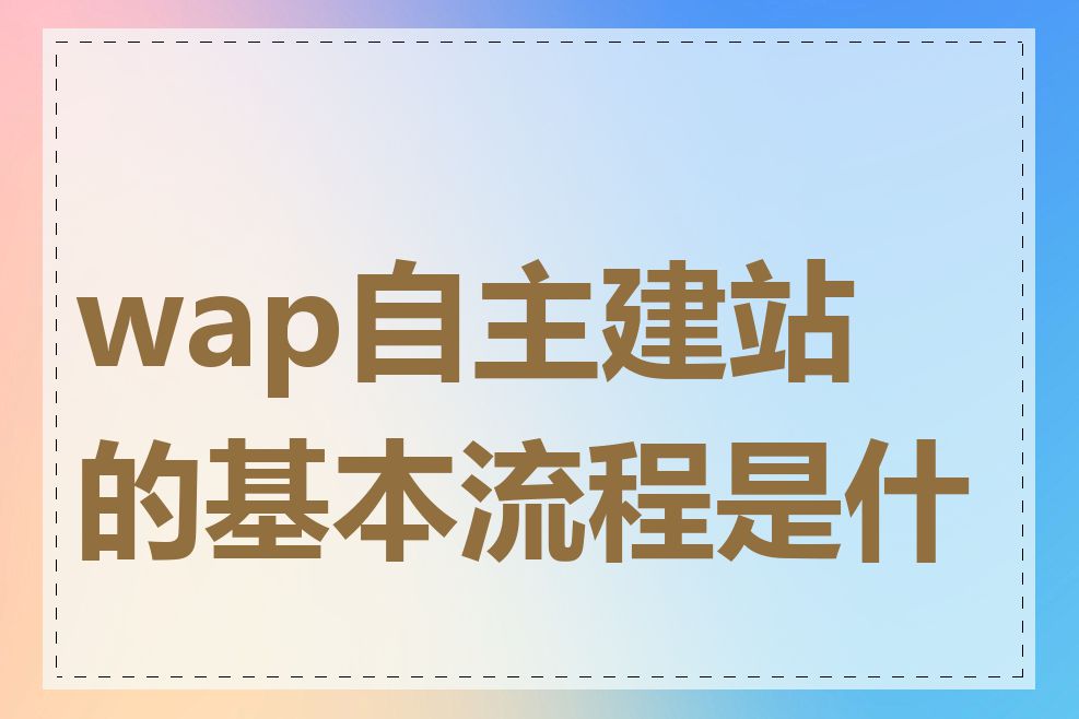 wap自主建站的基本流程是什么