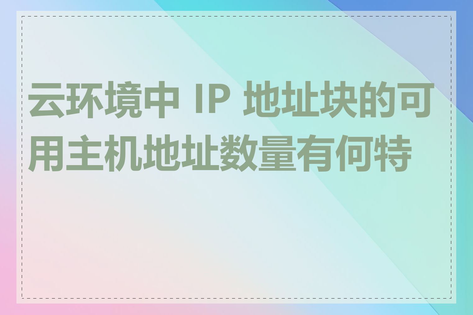 云环境中 IP 地址块的可用主机地址数量有何特点