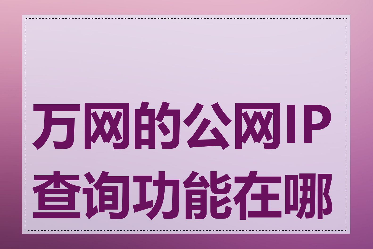 万网的公网IP查询功能在哪里