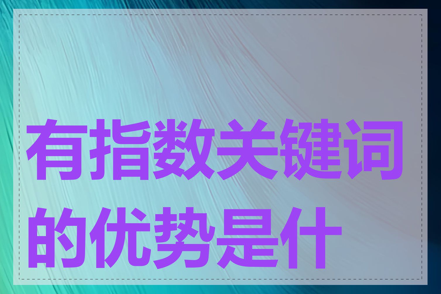 有指数关键词的优势是什么