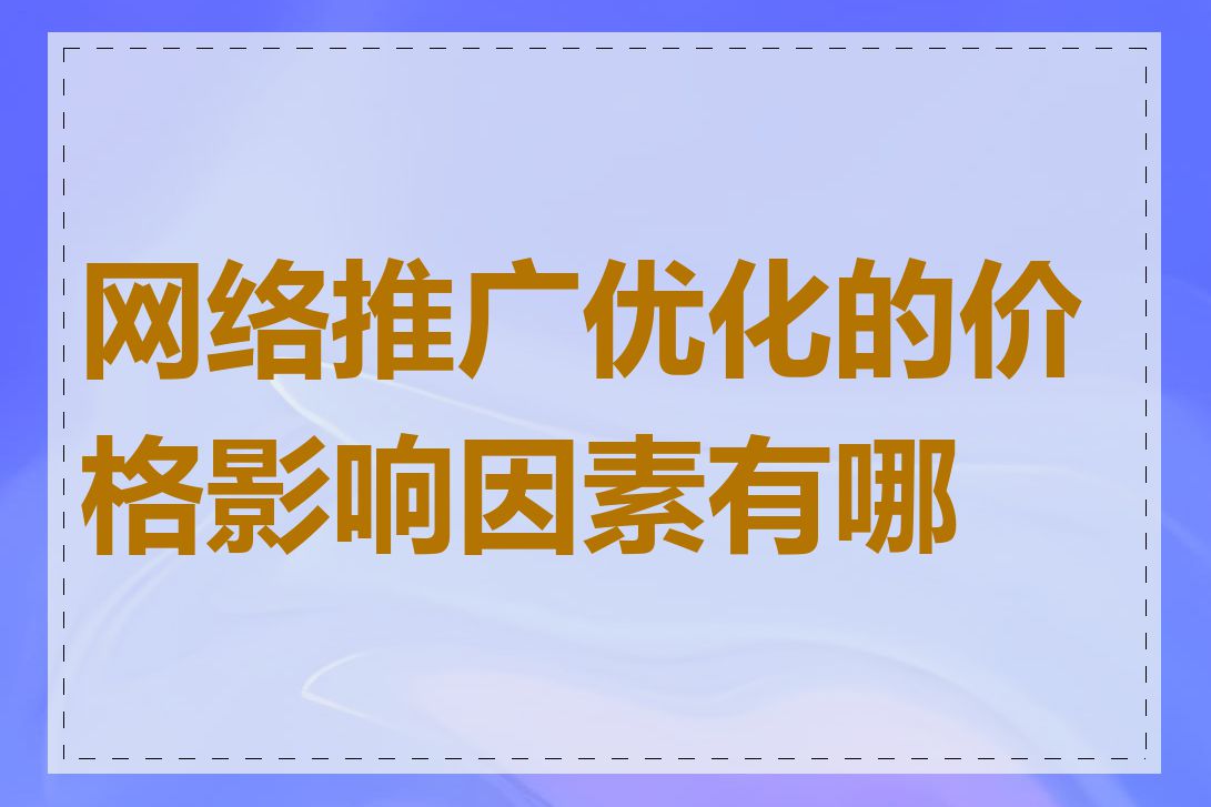 网络推广优化的价格影响因素有哪些