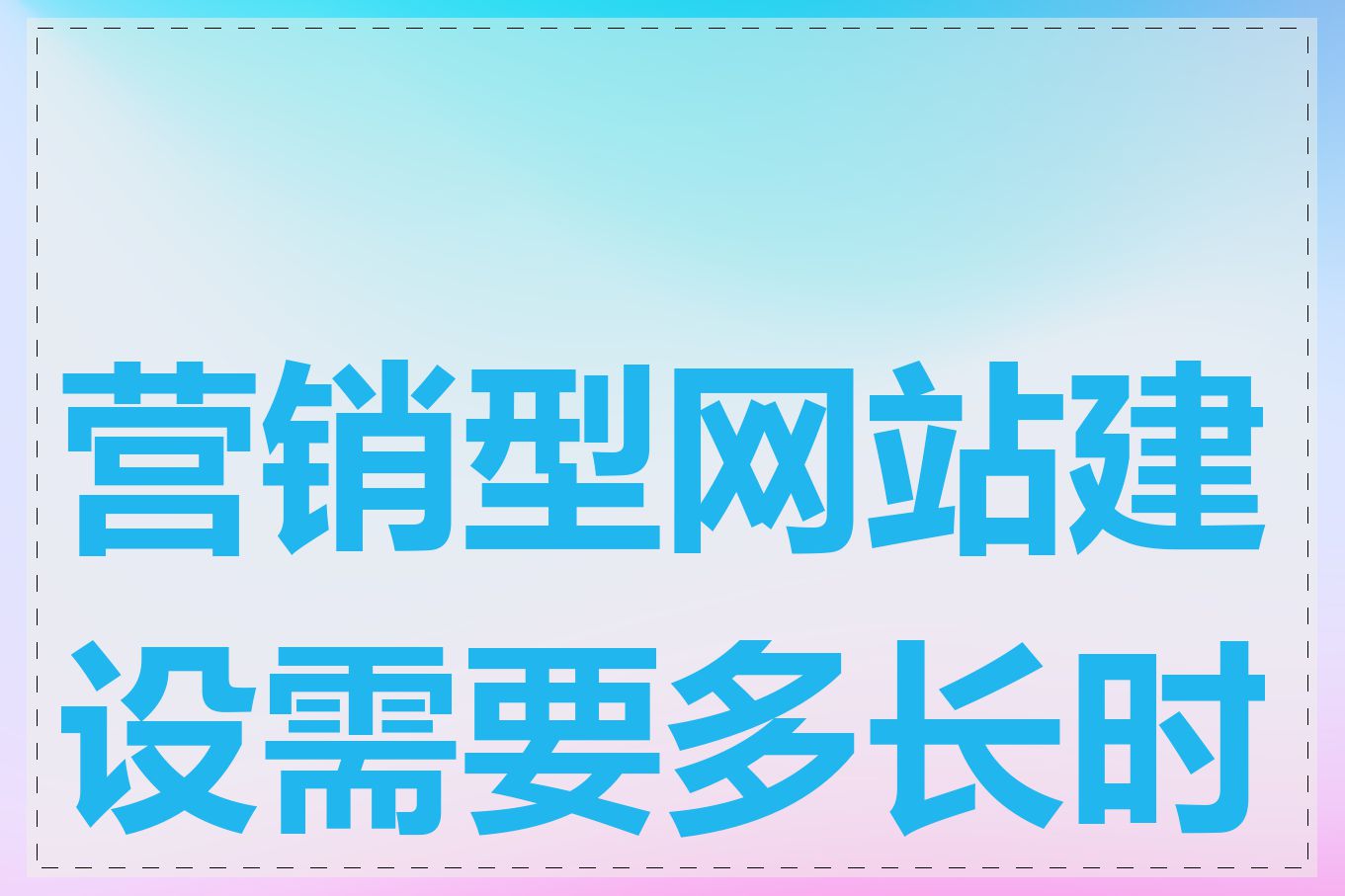 营销型网站建设需要多长时间