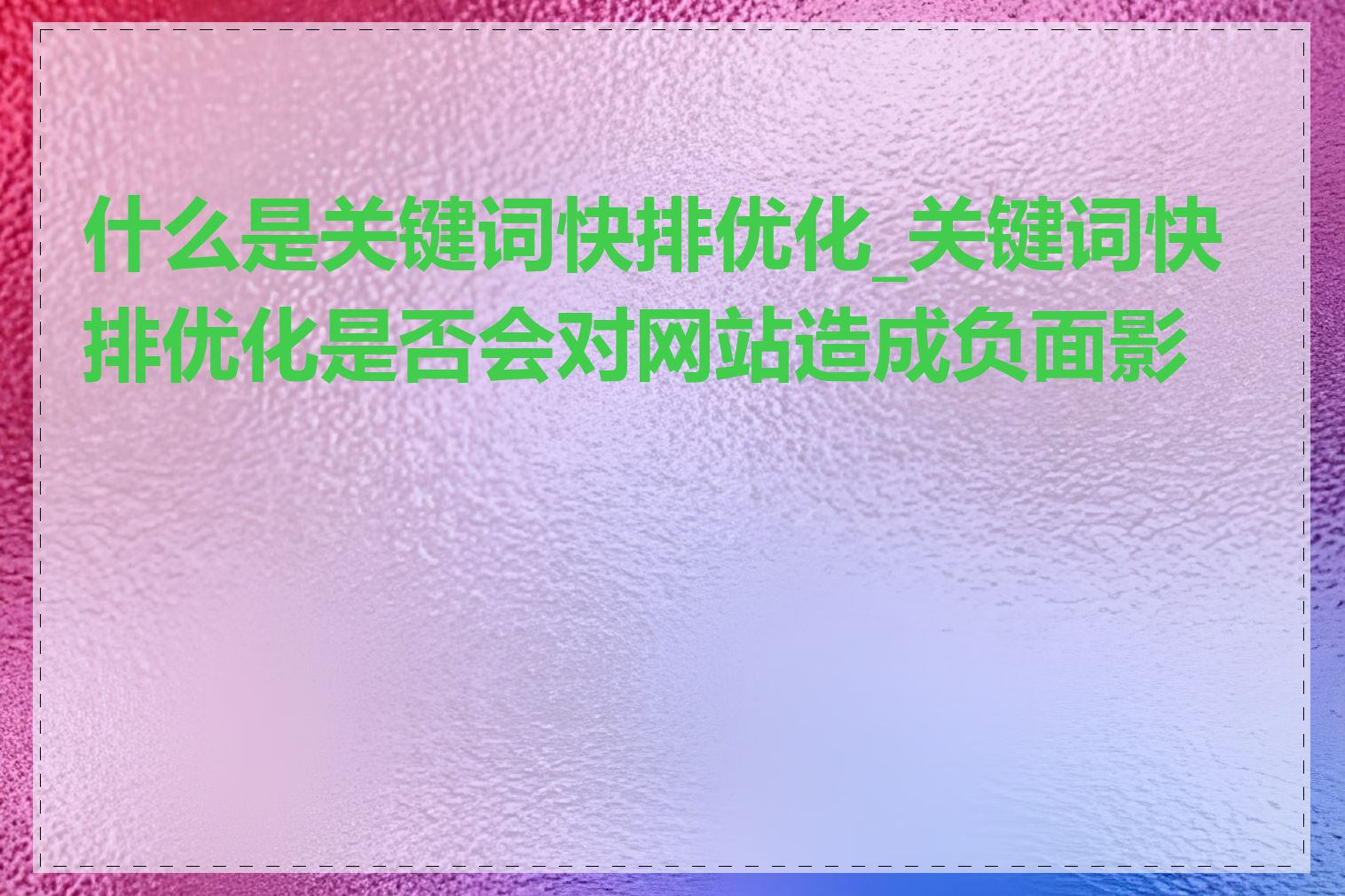 什么是关键词快排优化_关键词快排优化是否会对网站造成负面影响