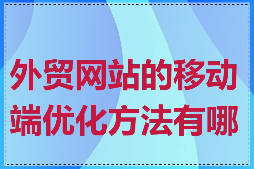 外贸网站的移动端优化方法有哪些