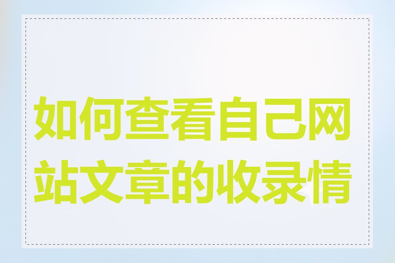 如何查看自己网站文章的收录情况